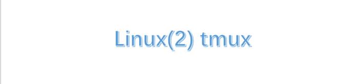 (二)tmux